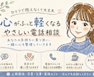 心がふっと軽くなる優しい電話相談します ひとりで抱えなくて大丈夫！あなたの味方になります♡ イメージ1