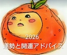 ２０２６年の運勢★未来を良くする開運鑑定します 運気上昇★願いが叶う1年に！開運アクション イメージ1
