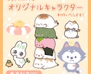商用利用OK！オリジナルキャラクターを制作します ゆるかわポップで魅力的なキャラクターを誕生させます！ イメージ1