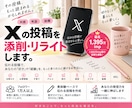 伸び悩むX投稿を添削・改善します 実際にXを伸ばしてきた経験から、投稿を一緒に整えます イメージ1