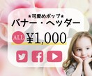可愛めポップ★バナー・ヘッダー作ります 広告代理店勤務♪１つ１つ丁寧にヒアリング＆作成します！ イメージ1