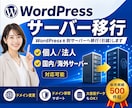 WordPressを別サーバーへ移行(引越)します あなたの大事なサイト(資産)を丁寧に移行いたします！ イメージ1