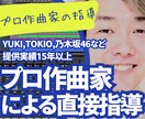YUKI・乃木坂46提供のプロ作曲家が直接教えます DTM・AI音楽・アレンジ、何でも相談OK イメージ1