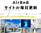 Airbnbのリスティング情報を更新します SEO対策に1ヶ月の間、毎日タイトルを変えるの代行します イメージ1
