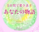 特別枠で参加✨今日からあなたの物語を書き直します 5日間で見つける✨知らなかったあなたの【物語】 イメージ1