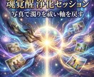 魂覚醒の浄化セッションで穢れを祓い軸を取り戻します 濁りを浄化し軸を戻すセッションを行います イメージ9