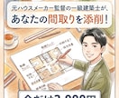 元ハウスメーカー監督の一級建築士が間取り診断します セカンドオピニオンとして全力でサポートします。 イメージ1