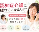 認知症特化看護師が悩むご家族のお話をお聞きします 親の認知症、介護疲れ、不安や悩みを吐き出してください イメージ1