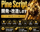 Pine Script開発・改造します トレーダー目線で使いやすいインジケーターへ改善します！ イメージ1