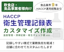 HACCP｜衛生管理記録表をカスタム作成します 現場で使いやすい記録表の様式をご提案いたします！ イメージ1