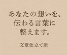 文章仕立て屋＊あなたの思いを伝わる言葉に整えます 書きかけ、箇条書きだけでもお気軽にお持ち込みください イメージ1