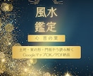 Googleマップや外観写真で風水鑑定をします ご住所を伝えるだけ!家の外観・周囲の状況から風水鑑定します イメージ1