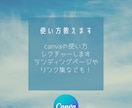 Canvaの使い方など指導します Canvaでできること、使い方など教えます イメージ1