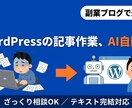 初心者OK｜WordPress記事AI自動化します ざっくり相談OK・副業ブログで運用中／テキスト完結対応 イメージ1