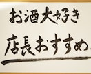 思わず足が止まる、筆文字、手書きPOPを書きます お店の想いや雰囲気が伝わる、あたたかい一枚 イメージ8