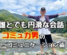 自称コミュ力男のコミュニケーション術！ます 口だけは達者な僕が皆さんにとっておきの会話術を伝授します！ イメージ1