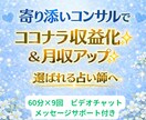 ココナラ占い師さん収益化・月収アップまで伴走します ✨元主婦プラチナ認定占い師✨️月売上120万超のノウハウ✨️ イメージ1