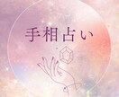 手相であなたを占います 手相であなたの今とこれからを知りたい方へ イメージ1