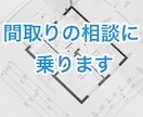 間取りの相談に乗ります 注文住宅の間取りについてより良い間取りを目指しましょう イメージ1