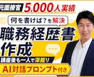 面接5,000人の元人事が職務経歴書作成を支えます 対話で経験・強みを整理！受講後も生成AIプロンプトで深掘り イメージ1