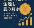 お金の巡りと金運を読み解きます 人生のリズムで読み解く、あなたの金運の真実 イメージ1