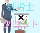 現役社労士が仕事・転職の悩みをタロット鑑定します 感情論だけでなく「戦略」を。人事労務のプロによるキャリア鑑定 イメージ1