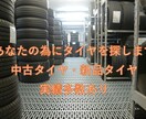 あなたの為に最安値のタイヤを探します 今価格高騰しているタイヤを最安値で中古・新品タイヤを探します イメージ1
