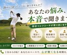 ゴルフも人生も悩み聞きます 現役ティーチングプロが本音で寄り添います イメージ1