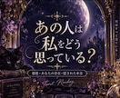あの人のあなたへの本音を占います 感情・あなたの存在・隠された本音を読み解きます イメージ1
