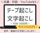 今だけお安く！音声の文字起こしをします 忙しい企業様・個人様向け！音声・動画の文字起こしをします！ イメージ1