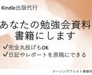 あなたの勉強会資料を書籍にします 看護関連の勉強会資料をKindleの電子書籍の出版代行 イメージ1