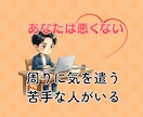 人間関係の悩み、うつ病を経験した私が受け止めます 当事者だからこそ理解できる気持ちがある イメージ1