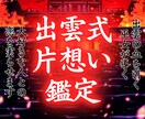 出雲式片想い霊視《お二人の相性の秘密》占います 大好きな相手との未来を幸福へと導く出雲式の鑑定 イメージ1