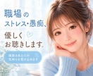 職場のストレス・愚痴、優しくお聴きします 一人で抱えたモヤモヤ、安心して吐き出してください。 イメージ1