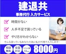 建退共の事務代行・入力を丁寧に行います 建設業/公共/工事/契約者番号/元受/下請/役所/就労/実績 イメージ1