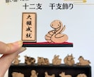 選べる立札　縁起の十二支飾り　作ります 四字熟語の立札が選べる、正月にピッタリの干支飾りです イメージ1