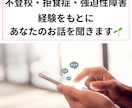 不登校・強迫性障害・拒食症のお悩み聞きます 子育てのどん底から這い上がった経験を元に丁寧にお返事します イメージ1