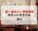 男性限定！オーダーメイドな占いします 相談内容自由！リアルに分かりやすい解決策提示&心癒します イメージ1