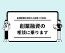 税理士が創業融資の相談に乗ります 融資を成功させるためにはどうすべきかをお伝えします イメージ1