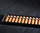 めんどくさい計算代わりにやります 暗算初段の有段者が格安で承ります イメージ1