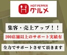 ホットペッパーの売上・集客アップをサポートします 丸投げ【運用代行】も。200店舗以上の経験からご提案します。 イメージ1