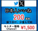 X（Twitter）に200いいねを拡散します 先着20名様モニター価格でご提供！是非お試しください！ イメージ9