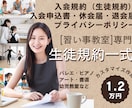 習い事教室の生徒規約を行政書士が作成します バレエ教室ピアノ教室などの入会規約、ポリシー、入退会届を一式 イメージ1