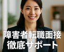 障害者転職サポート面接対策徹底現役支援員が導きます 強み可視化シート＋模擬面接であなたを内定へ導きます イメージ6