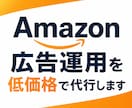 Amazon広告運用を低価格で代行します AIを活用したコスパ最強の広告運用代行 イメージ1