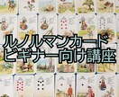 ルノルマンカードを始めたい人お教え致します 楽しむをモットーにルノルマンカードのお勉強 イメージ1