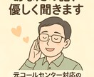 あなたの話、優しく聞きます 元コールセンター対応の安心トーク イメージ1