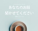 あなたの話し相手になります 少しでもあなたの心が軽くなりますように・・・ イメージ1