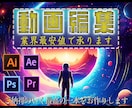 YouTube/SNS/広告動画 等を編集します 業界最安値で購入者様に沿った動画を作成致します！ イメージ1