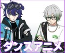 MVやSNS向けの手描きダンスアニメを制作します キャラが活き活きと踊る、生命感あふれるアニメをお届けします！ イメージ1